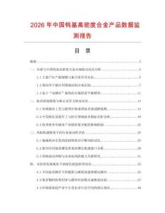 2026年中国钨基高密度合金产品数据监测报告