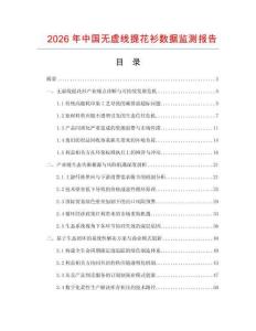 2026年中国无虚线提花衫数据监测报告