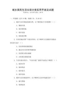 城鄉居民生活垃圾分類實用手冊及試題