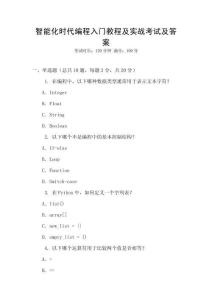 智能化時代編程入門教程及實戰考試及答案