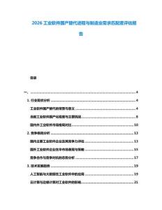 2026工業軟件國產替代進程與制造業需求匹配度評估報告