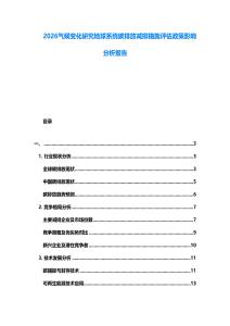 2026氣候變化研究地球系統碳排放減排措施評估政策影響分析報告