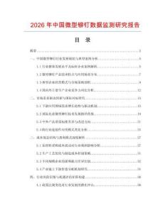 2026年中國微型鉚釘數(shù)據(jù)監(jiān)測研究報(bào)告