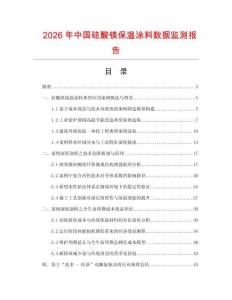 2026年中國硅酸鎂保溫涂料數據監測報告