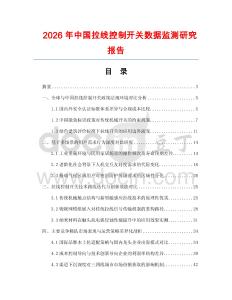 2026年中國(guó)拉線控制開關(guān)數(shù)據(jù)監(jiān)測(cè)研究報(bào)告