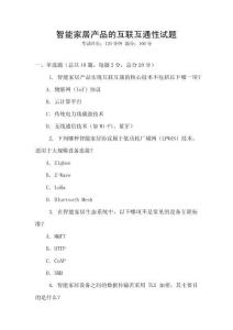 智能家居產品的互聯互通性試題