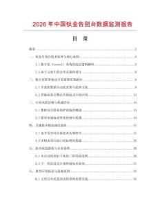 2026年中國鈦金告別臺數(shù)據(jù)監(jiān)測報告
