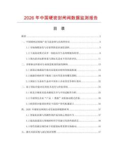 2026年中国硬密封闸阀数据监测报告