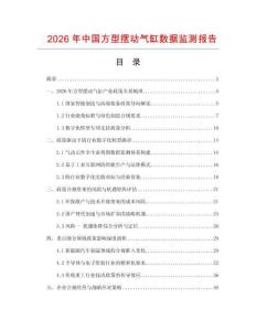 2026年中國方型擺動氣缸數(shù)據(jù)監(jiān)測報告