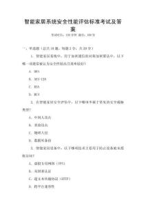 智能家居系統(tǒng)安全性能評(píng)估標(biāo)準(zhǔn)考試及答案
