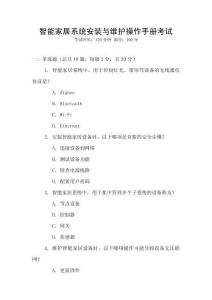 智能家居系統安裝與維護操作手冊考試