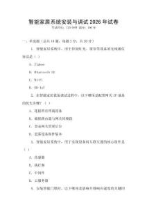 智能家居系統安裝與調試2026年試卷
