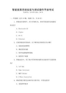 智能家居系統安裝與調試操作手冊考試