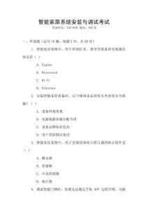 智能家居系統安裝與調試考試