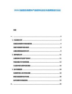 2026功能型生物肥料产品差异化定位与品牌塑造方法论
