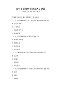 電力設(shè)施保護(hù)知識考試及答案