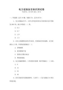 電力設施安全知識測試卷