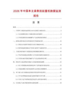 2026年中國單主梁懸掛起重機數據監測報告