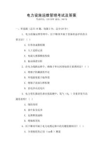 電力設(shè)施運(yùn)維管理考試及答案