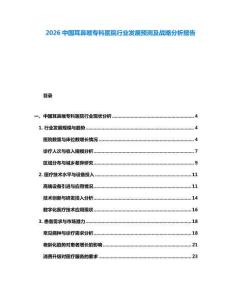 2026中國(guó)耳鼻喉專科醫(yī)院行業(yè)發(fā)展預(yù)測(cè)及戰(zhàn)略分析報(bào)告