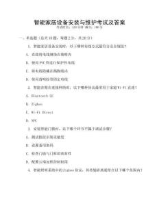 智能家居設備安裝與維護考試及答案