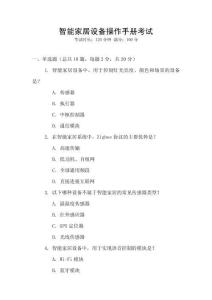 智能家居設備操作手冊考試