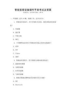 智能家居設備操作手冊考試及答案
