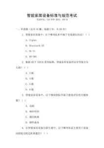 智能家居設(shè)備標(biāo)準(zhǔn)與規(guī)范考試