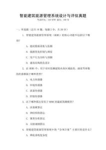 智能建筑能源管理系統(tǒng)設計與評估真題