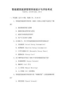 智能建筑能源管理系統(tǒng)設計與評估考試