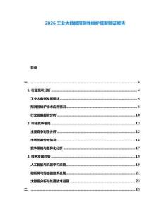 2026工業大數據預測性維護模型驗證報告