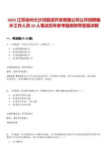 2025江蘇徐州大沙河旅游開(kāi)發(fā)有限公司公開(kāi)招聘編外工作人員10人筆試歷年參考題庫(kù)附帶答案詳解