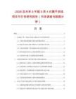 2026及未來5年超5類4對扁平軟線項目可行性研究報告（市場調查與數據分析）