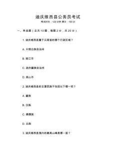 迪庆维西县公务员考试