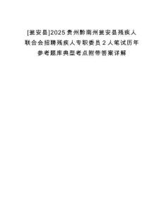 [甕安縣]2025貴州黔南州甕安縣殘疾人聯(lián)合會招聘殘疾人專職委員2人筆試歷年參考題庫典型考點附帶答案詳解