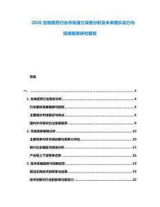 2026生物醫(yī)藥行業(yè)市場(chǎng)潛力深度分析及未來(lái)增長(zhǎng)動(dòng)力與投資前景研究報(bào)告
