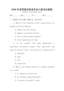 2026年高等教育英語專業(yè)八級考試真題
