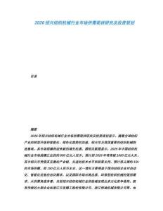 2026紹興紡織機(jī)械行業(yè)市場(chǎng)供需現(xiàn)狀研究及投資規(guī)劃