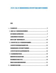 2026工業(yè)AI視覺檢測系統(tǒng)小樣本學(xué)習(xí)能力提升方案報告
