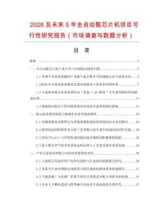 2026及未來5年全自動黏芯片機(jī)項(xiàng)目可行性研究報告（市場調(diào)查與數(shù)據(jù)分析）