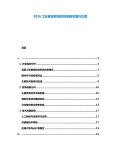 2026工業視覺檢測系統準確率提升方案