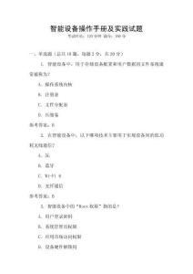 智能設備操作手冊及實踐試題