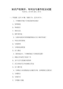 知識產權保護：專利法與著作權法試題