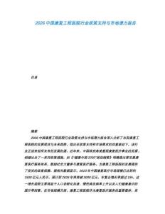 2026中國(guó)康復(fù)工程醫(yī)院行業(yè)政策支持與市場(chǎng)潛力報(bào)告