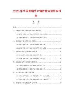2026年中國直柄放大鏡數(shù)據(jù)監(jiān)測研究報(bào)告