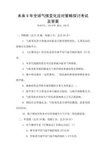 未來5年全球氣候變化應對策略探討考試及答案