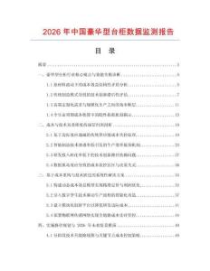 2026年中國豪華型臺柜數據監測報告