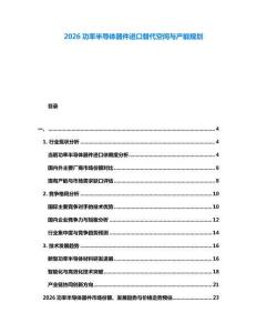 2026功率半導(dǎo)體器件進(jìn)口替代空間與產(chǎn)能規(guī)劃