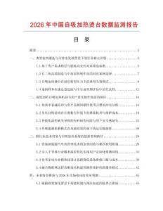 2026年中國自吸加熱燙臺數據監測報告
