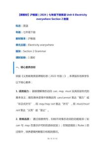 【新教材】滬教版（2024）七年級下冊英語Unit 6 Electricity everywhere Section 2教案
